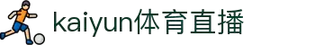 开云(Kaiyun)官方门户 - 综合体育资讯一网打尽